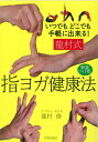 【中古】 新装ワイド版 龍村式 指ヨガ健康法