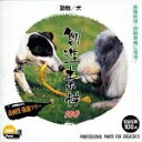 【中古】(新古品・未使用品) 創造素材100 動物/犬