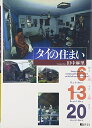 【中古】 タイの住まい