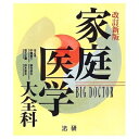 【中古】 家庭医学大全科: Big doctor