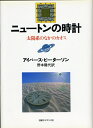 【中古】(新古品・未使用品) ニュートンの時計: 太陽系のなかのカオス