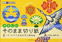 【中古】(新古品・未使用品) やさしいそのまま切り紙---ハサミだけで出来る四季の花&風物編 (大人の趣味講座)