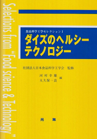 【中古】 ダイズのヘルシーテクノロジー (食品科学工学セレクション 1)