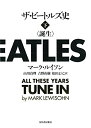 【中古】(新古品・未使用品) ザ・ビートルズ史 下