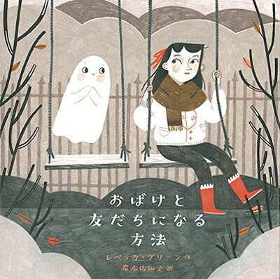 【中古】（新古品・未使用品） おばけと友だちになる方法 (世界傑作絵本シリーズ)