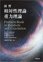 【中古】(新古品・未使用品) 演習 相対性理論・重力理論