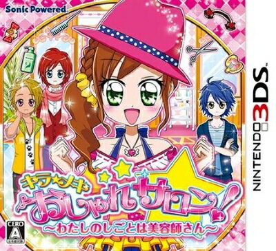 【中古】(新古品・未使用品) キラ★メキ おしゃれサロン! 〜わたしのしごとは美容師さん〜 - 3DS