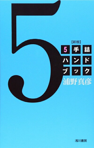 【中古】 5手詰ハンドブック 新版