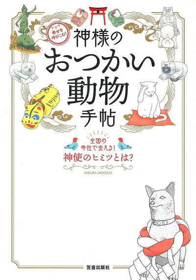 【お届け日について】お届け日の"指定なし"で、記載の最短日より早くお届けできる場合が多いです。お品物をなるべく早くお受け取りしたい場合は、お届け日を"指定なし"にてご注文ください。お届け日をご指定頂いた場合、ご注文後の変更はできかねます。【要注意事項】掲載されておりますお写真画像は全てイメージとなり、お送りするものを保証するものではございませんので、必ず下記事項を一読ください。【お品物お届けまでの流れについて】・ご注文：24時間365日受け付けております。・ご注文の確認と入金：入金*が完了いたしましたらお品物の手配をさせていただきます・お届け：商品ページにございます最短お届け日数±3日前後でのお届けとなります。*前払いやお支払いが遅れた場合は入金確認後配送手配となります、ご理解くださいますようお願いいたします。【中古品の不良対応について】・お品物に不具合がある場合、到着より7日間は返品交換対応*を承ります。初期不良がございましたら、購入履歴の「ショップへお問い合わせ」より不具合内容を添えてご連絡ください。*代替え品のご提案ができない場合ご返金となりますので、ご了承ください。・お品物販売前に動作確認をしておりますが、中古品という特性上配送時に問題が起こる可能性もございます。お手数おかけいたしますが、お品物ご到着後お早めにご確認をお願い申し上げます。【在庫切れ等について】弊社は他モールと併売を行っている兼ね合いで、在庫反映システムの処理が遅れてしまい在庫のない商品が販売中となっている場合がございます。完売していた場合はメールにてご連絡いただきますので、ご了承ください。【重要】・当社中古品は、製品を利用する上で問題のないものを取り扱っておりますので、ご安心して、ご購入いただければ幸いです。・商品の画像及びシリアルナンバーを弊社の方で控えておりますので、すり替え・模造品対策店舗として安心してお買い求めください。・中古本の特性上【ヤケ、破れ、折れ、メモ書き、匂い、レンタル落ち】等がある場合がございます。・レンタル落ちの場合、タグ等が張り付いている場合がございますが、使用する上で問題があるものではございません。・商品名に【付属、特典、○○付き、ダウンロードコード】等の記載があっても中古品の場合は基本的にこれらは付属致しません。下記はメーカーインフォになりますため、保証等の記載がある場合や、付属品詳細の記載がある場合がございますが、こちらの製品は中古品ですのでメーカー保証の対象外となり、付属品に関しましても、製品の機能として損なわない付属品（保存袋、ストラップ...ect）は基本的には付属いたしません。かならずご理解いただいた上で、ご購入ください。幸せを呼びこむ! 神様のおつかい動物手帖 (サクラムック)