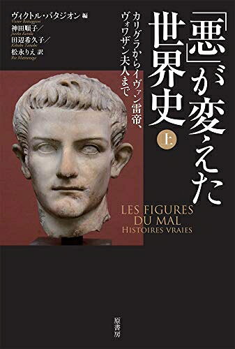 【お届け日について】お届け日の"指定なし"で、記載の最短日より早くお届けできる場合が多いです。お品物をなるべく早くお受け取りしたい場合は、お届け日を"指定なし"にてご注文ください。お届け日をご指定頂いた場合、ご注文後の変更はできかねます。【未開封・新古品について】こちらのお品物は、買取時に「未開封・未使用」と判断させていただいたお品物です。新品購入時と遜色ないお品物ではございますが、一度人の手に渡ったお品物として、「中古-新古品・未使用品」とさせていただいております。【要注意事項】掲載されておりますお写真画像は全てイメージとなります。こちらのお品物は、未開封のお品物を買い取りしたものですので、パッケージに同封されている特典類は基本付属致します。※各店舗限定の別梱包初回購入特典や早期予約特典は付属せず、期限付きシリアル等は期限の保証はできかねます。【お品物お届けまでの流れについて】・ご注文：24時間365日受け付けております。・ご注文の確認と入金：入金*が完了いたしましたらお品物の手配をさせていただきます・お届け：商品ページにございます最短お届け日数±3日前後でのお届けとなります。*前払いやお支払いが遅れた場合は入金確認後配送手配となります、ご理解くださいますようお願いいたします。【新古品の不良対応について】・お品物に不具合がある場合、到着より7日間は返品交換対応*を承ります。初期不良がございましたら、購入履歴の「ショップへお問い合わせ」より不具合内容を添えてご連絡ください。*代替え品のご提案ができない場合ご返金となりますので、ご了承ください。・未開封の新古品という特性上、動作確認ができておりません。お手数おかけいたしますが、お品物ご到着後お早めにご確認をお願い申し上げます。【在庫切れ等について】弊社は他モールと併売を行っている兼ね合いで、在庫反映システムの処理が遅れてしまい在庫のない商品が販売中となっている場合がございます。完売していた場合はメールにてご連絡いただきますので、ご了承ください。【重要】・商品の画像及びシリアルナンバーを弊社の方で控えておりますので、すり替え・模造品対策店舗として安心してお買い求めください。・未読、未使用品となります。・帯、シュリンクの有無に関しましては、始めから無いものもございますためご了承ください。・限定版特典や、通常付属する同封物特典はございますが、各店舗毎の初回購入特典,予約特典などの「別梱包特典類」や、期限付きシリアルコードなどにつきましては、買取品の為、商品名にそれらの記載があっても基本的に付属いたしません。下記はメーカーインフォになりますため、保証等の記載がある場合や、付属品詳細の記載がある場合がございますが、こちらの製品は中古品ですのでメーカー保証の対象外となります。かならずご理解いただいた上で、ご購入ください。「悪」が変えた世界史 上
