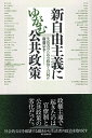 【中古】(新古品・未使用品) 新自由主義にゆがむ公共政策 生活者のための政治とは何か (朝日選書)
