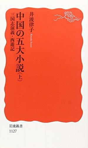 【中古】 中国の五大小説 上 (岩波新書 新赤版 1127)