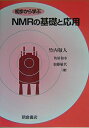 【中古】(新古品・未使用品) 初歩から学ぶNMRの基礎と応用