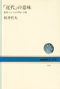 【中古】 近代の意味: 制度としての学校・工場 (NHKブックス 470)