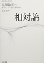 【中古】(新古品・未使用品) 基幹講座 物理学 相対論