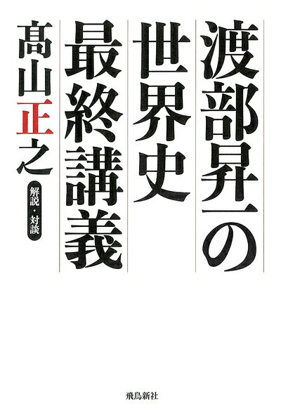 【中古】（新古品・未使用品） 渡部昇一の世界史最終講義 朝日新聞が教えない歴史の真実