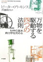 【中古】 万物を駆動する四つの法則: 科学の基本、熱力学を究める
