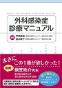 【中古】(新古品・未使用品) 外科感染症診療マニュアル【電子版付】