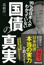 【中古】 99%の日本人がわかっていない 国債の真実