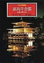 【中古】 鹿苑寺金閣 義満の神仙浄土 日本の庭園美 (2) (日本の庭園美)