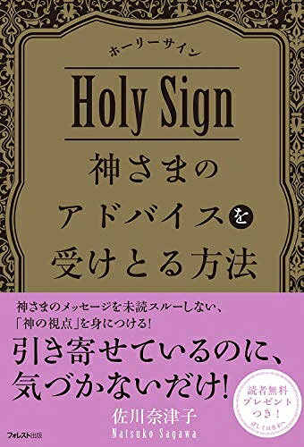 【お届け日について】お届け日の"指定なし"で、記載の最短日より早くお届けできる場合が多いです。お品物をなるべく早くお受け取りしたい場合は、お届け日を"指定なし"にてご注文ください。お届け日をご指定頂いた場合、ご注文後の変更はできかねます。【要注意事項】掲載されておりますお写真画像は全てイメージとなり、お送りするものを保証するものではございませんので、必ず下記事項を一読ください。【お品物お届けまでの流れについて】・ご注文：24時間365日受け付けております。・ご注文の確認と入金：入金*が完了いたしましたらお品物の手配をさせていただきます・お届け：商品ページにございます最短お届け日数±3日前後でのお届けとなります。*前払いやお支払いが遅れた場合は入金確認後配送手配となります、ご理解くださいますようお願いいたします。【中古品の不良対応について】・お品物に不具合がある場合、到着より7日間は返品交換対応*を承ります。初期不良がございましたら、購入履歴の「ショップへお問い合わせ」より不具合内容を添えてご連絡ください。*代替え品のご提案ができない場合ご返金となりますので、ご了承ください。・お品物販売前に動作確認をしておりますが、中古品という特性上配送時に問題が起こる可能性もございます。お手数おかけいたしますが、お品物ご到着後お早めにご確認をお願い申し上げます。【在庫切れ等について】弊社は他モールと併売を行っている兼ね合いで、在庫反映システムの処理が遅れてしまい在庫のない商品が販売中となっている場合がございます。完売していた場合はメールにてご連絡いただきますの絵、ご了承ください。【重要】・当社中古品は、製品を利用する上で問題のないものを取り扱っておりますので、ご安心して、ご購入いただければ幸いです。・商品の画像及びシリアルナンバーを弊社の方で控えておりますので、すり替え・模造品対策店舗として安心してお買い求めください。・中古本の特性上【ヤケ、破れ、折れ、メモ書き、匂い、レンタル落ち】等がある場合がございます。・レンタル落ちの場合、タグ等が張り付いている場合がございますが、使用する上で問題があるものではございません。・商品名に【付属、特典、○○付き、ダウンロードコード】等の記載があっても中古品の場合は基本的にこれらは付属致しません。下記はメーカーインフォになりますため、保証等の記載がある場合や、付属品詳細の記載がある場合がございますが、こちらの製品は中古品ですのでメーカー保証の対象外となり、付属品に関しましても、製品の機能として損なわない付属品（保存袋、ストラップ...ect）は基本的には付属いたしません。かならずご理解いただいた上で、ご購入ください。神さまのアドバイスを受けとる方法