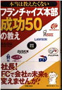 【中古】 本当は教えたくないフランチャイズ本部成功50の教え