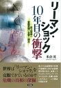 【中古】 リーマン・ショック10年目の衝撃