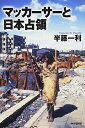 【中古】 マッカーサーと日本占領 (2020160420)