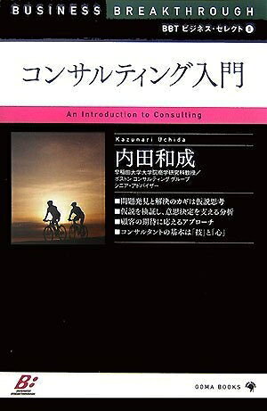 【お届け日について】お届け日の"指定なし"で、記載の最短日より早くお届けできる場合が多いです。お品物をなるべく早くお受け取りしたい場合は、お届け日を"指定なし"にてご注文ください。お届け日をご指定頂いた場合、ご注文後の変更はできかねます。【要注意事項】掲載されておりますお写真画像は全てイメージとなり、お送りするものを保証するものではございませんので、必ず下記事項を一読ください。【お品物お届けまでの流れについて】・ご注文：24時間365日受け付けております。・ご注文の確認と入金：入金*が完了いたしましたらお品物の手配をさせていただきます・お届け：商品ページにございます最短お届け日数±3日前後でのお届けとなります。*前払いやお支払いが遅れた場合は入金確認後配送手配となります、ご理解くださいますようお願いいたします。【中古品の不良対応について】・お品物に不具合がある場合、到着より7日間は返品交換対応*を承ります。初期不良がございましたら、購入履歴の「ショップへお問い合わせ」より不具合内容を添えてご連絡ください。*代替え品のご提案ができない場合ご返金となりますので、ご了承ください。・お品物販売前に動作確認をしておりますが、中古品という特性上配送時に問題が起こる可能性もございます。お手数おかけいたしますが、お品物ご到着後お早めにご確認をお願い申し上げます。【在庫切れ等について】弊社は他モールと併売を行っている兼ね合いで、在庫反映システムの処理が遅れてしまい在庫のない商品が販売中となっている場合がございます。完売していた場合はメールにてご連絡いただきますの絵、ご了承ください。【重要】・当社中古品は、製品を利用する上で問題のないものを取り扱っておりますので、ご安心して、ご購入いただければ幸いです。・商品の画像及びシリアルナンバーを弊社の方で控えておりますので、すり替え・模造品対策店舗として安心してお買い求めください。・中古本の特性上【ヤケ、破れ、折れ、メモ書き、匂い、レンタル落ち】等がある場合がございます。・レンタル落ちの場合、タグ等が張り付いている場合がございますが、使用する上で問題があるものではございません。・商品名に【付属、特典、○○付き、ダウンロードコード】等の記載があっても中古品の場合は基本的にこれらは付属致しません。下記はメーカーインフォになりますため、保証等の記載がある場合や、付属品詳細の記載がある場合がございますが、こちらの製品は中古品ですのでメーカー保証の対象外となり、付属品に関しましても、製品の機能として損なわない付属品（保存袋、ストラップ...ect）は基本的には付属いたしません。かならずご理解いただいた上で、ご購入ください。BBTシリーズ8 コンサルティング入門 (BBTビジネス・セレクト)
