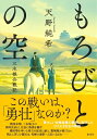 【中古】 もろびとの空 三木城合戦記