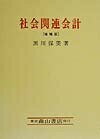 【中古】 社会関連会計 増補版: フランスにおける社会関連会計論