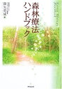 【中古】 森林療法ハンドブック