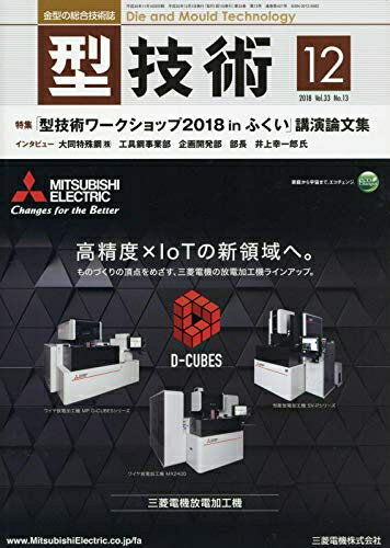 【中古】 型技術2018年12月号[雑誌：特集・「型技術ワークショップ2018 in ふくい」講演論文集]