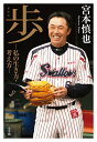 【中古】(新古品・未使用品) 歩-私の生き方・考え方-