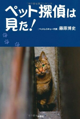 Nonfiction （Overseas） - 【中古】 ペット探偵は見た!