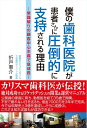 【中古】(新古品・未使用品) 僕の歯科医院が患者さんに圧倒的に支持される理由 (常識破りの顧客中心主義で急成長)