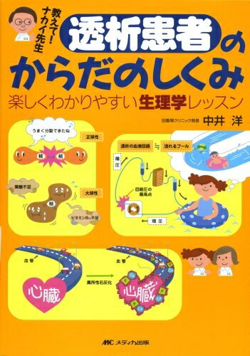 牙醫學 - 【中古】 教えて!ナカイ先生透析患者のからだのしくみ―楽しくわかりやすい生理学レッスン