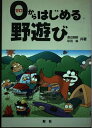 【中古】(新古品・未使用品) 0からはじめる野遊び