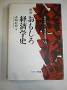 【中古】(新古品・未使用品) おもしろ経済学史: 歴史を通した現代経済学入門