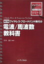 【中古】 改訂版 ワイヤレス・ブロードバンド時代の電波/周波数教科書 (インプレス標準教科書シリーズ)