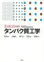 【中古】 エッセンシャル タンパク質工学 (KS生命科学専門書)