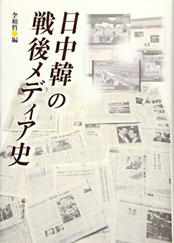【中古】（新古品・未使用品） 日中韓の戦後メディア史