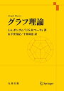 【中古】(新古品・未使用品) グラフ理論