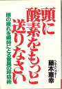 【中古】 頭に酸素をもっと送りなさい: 頭の疲れを瞬時にとる驚異の呼吸術