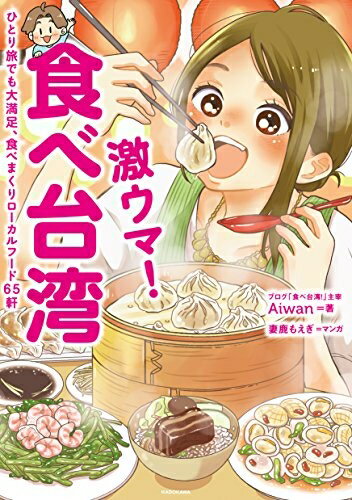 【中古】 激ウマ! 食べ台湾 ひとり旅でも大満足、食べまくりローカルフード65軒