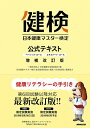 【中古】(新古品・未使用品) 日本健康マスター検定 公式テキスト 増補改訂版