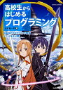 【中古】(新古品・未使用品) 高校生からはじめる プログラミング