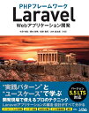 【中古】 PHPフレームワーク Laravel Webアプリケーション開発 バージョン5.5 LTS対応