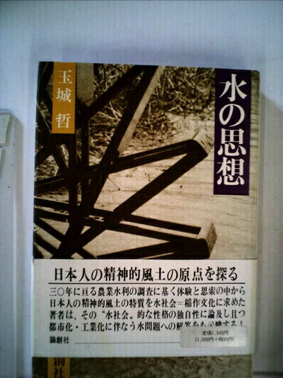 【中古】 水の思想 (1979年)