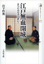 【中古】 江戸無血開城: 本当の功労者は誰か? (歴史文化ライブラリー 470)